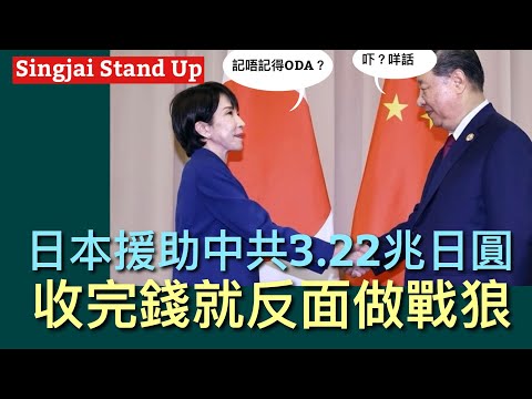 Singjai Stand Up I 23/11: 1979年太平正方芳訪華決定援助中共 四十三年中共援助達3.22兆日圓 無償援助三百卅億唔駛還 中共從來唔提2022年先至結束 日本人鄙視中共原因