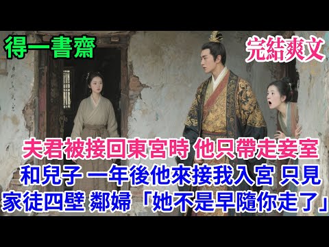【完結古言】夫君被接回東宮時，他只帶走妾室和兒子。一年後他來接我入宮，只見家徒四壁，鄰婦驚問：「她不是早隨你走了？」#古言 #完結 #古風小說#小説#原創 #爽文