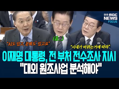 이재명 대통령 긴 한숨 쉬더니 전 부서 전수조사 지시했다. "대외 원조사업 분석해야..." 대외 원조사업 어떻게 진행됐길래...