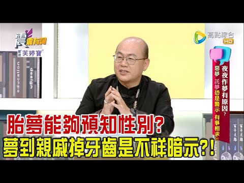 震震有詞 - 夜夜做夢有原因？惡夢、託夢恐是警示、有事相求？！ -2023/11/14完整版