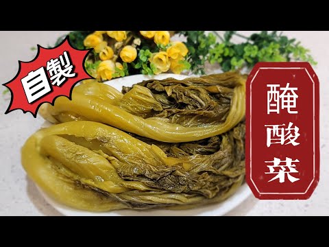 好吃的酸菜|2種材料就能自己醃|芥菜的季節一定要做的|自己做衛生又健康| Just 2 ingredients to pickled Sauerkraut at home so easy recipe
