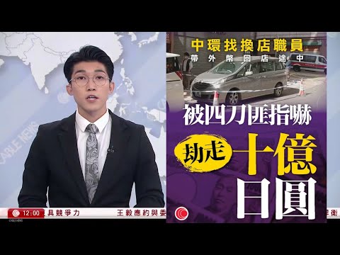 有線新聞 午間香港新聞｜中環找換店職員遭四刀匪搶劫　失10億日圓｜特朗普發表全國電視講話　形容正收拾上屆政府爛攤子｜普京：將以軍事手段解放其領土｜澤連斯基：俄預備延續戰事｜HOYTV｜20251218