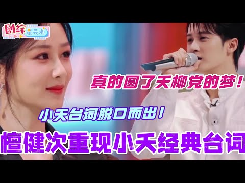 檀健次重现小夭经典台词！小夭台词脱口而出！真的圆了夭柳党的梦！#檀健次 #你好星期六 #综艺 #娱乐 #cdrama #搞笑 #杨紫