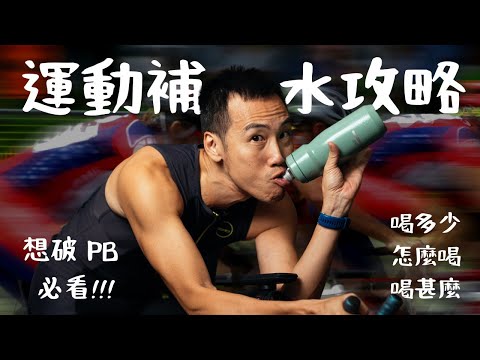 運動補水終極攻略！揭密頂尖運動員比賽前、中、後怎麼喝水，馬拉松、三鐵破 PB 必看！