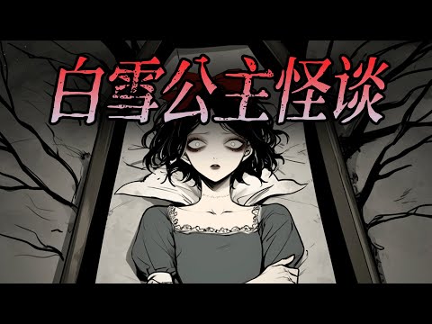 規則怪談丨我是白雪公主，我的繼母是個剝皮狂魔，王子有戀尸癖，七個小矮人是偷窺狂.......暗黑童話丨已完結丨一口氣看完丨有聲小說丨AI繪圖丨原創動畫