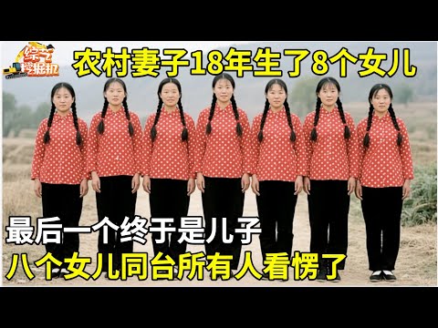 18年生8个女儿,最后一个终于是儿子,女子决定不生了,一同上台所有人都看愣了