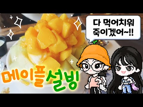 친구들과 설빙x메이플 콜라보 빙수를 먹었어요!
