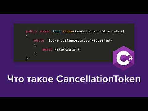 Зачем нужен CancellationToken в C# и Asp Net Core