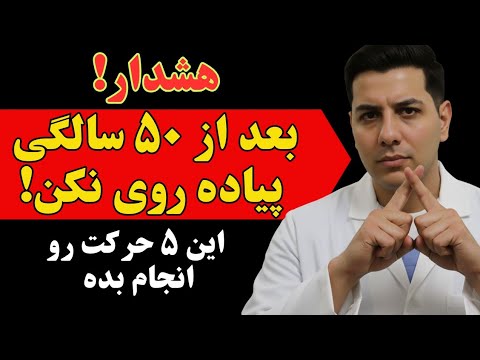 بعد از ۵۰ سالگی دیگر پیاده‌روی نکنید! | ۵ حرکت علمی که شما را ۱۰ سال جوان‌تر می‌کند