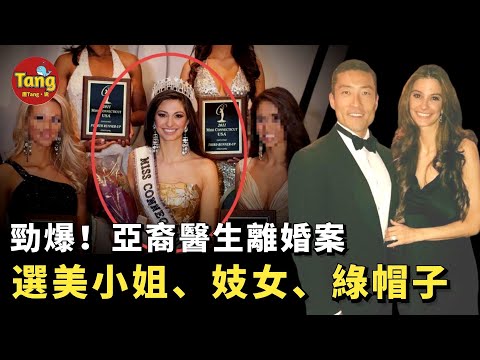 美國案件|亞裔著名醫生與選美皇后離婚案驚爆：32歲嬌妻實為富豪圈妓女，5年掙了$68萬!好大一頂綠帽子| 雙面嬌娃的糜爛生活引起社會巨大關注 | 唐真探唐唐，帶你通過真實的案件看社會的鏡像