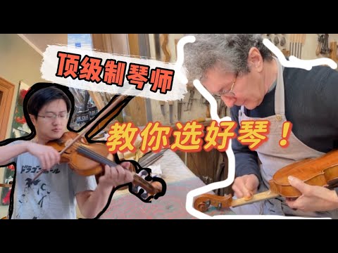 【内含试琴】小提琴顶级制琴师教你买好琴