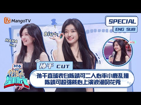 ENG SUB #孙千＆陈靖可 CUT：  孙千直球表白陈靖可二人心率小鹿乱撞 陈靖可超强核心上演浪漫叼花秀 Sun Qian｜ 你好星期六  Hello Saturday｜MangoTV