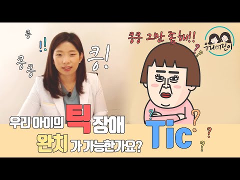 틱장애, 뚜렛증후군!  완치가능한가요?_육아전문의학채널