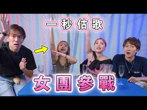 一秒估歌女團參戰💃近期流行‼️Elka:「斟五青汁要嗌停🤢」Weng:「Gap汁勞力爽!」|馬介休|估歌/廣東歌/即興/遊戲/音樂/燒腦 一秒估歌-近期流行