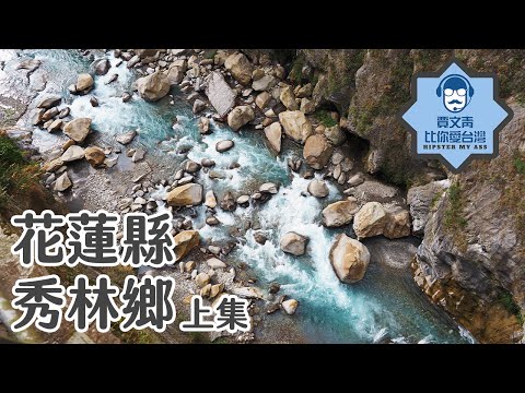 《賈文青比你愛台灣》花蓮縣秀林鄉（上）：鬼斧神工太魯閣，燕子口九曲洞長春祠砂卡礑，祥德寺美到讓人想出家！