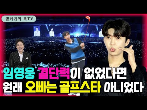 임영웅 결단력과 리더십 덕분에. 오빠는 골프스타 탄생 비화는?