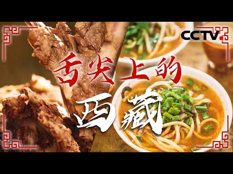 赏世界屋脊 尝雪域美味！酥油蜂蜜 铁板烤藏香猪 牦牛肉饼 羊肉包 每一口都是独一无二的西藏味道——舌尖上的西藏【CCTV纪录】