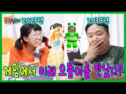 2039년의 으뜸이! 과거를 바꿔서 미래 에이미를 구해라!ㅋㅋㅋ