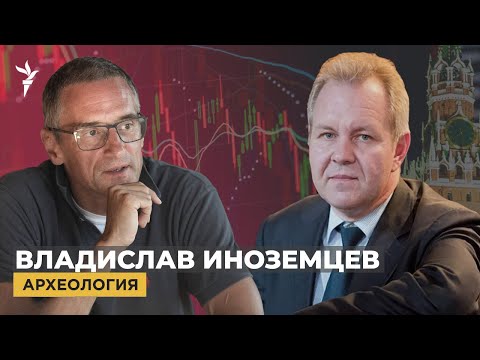 Владислав Иноземцев: "Деньги на войну есть" | Археология. Интервью