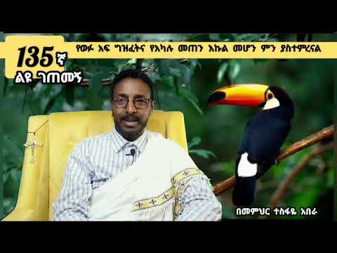 135ኛ ልዩ ገጠመኝ ፦ ባልና ሚስት ከአንድ ምንጭ የማይቀዱበት የመንፈስ ትዳር