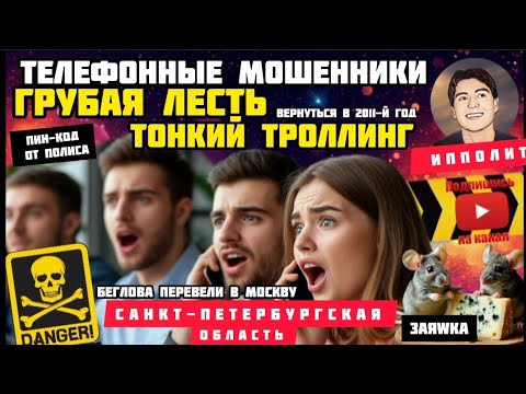 Перехватываем звонки мошенников и троллим тонко, изящно. фрод-рулетка /Антимошенники / Ипполит /скам