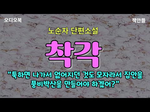 [오디오북] 가끔 소리 없이 나가더니 엄청난 돈 사고를 내고 잠적한 아내. 남편의 뒤통수를 치고 심장을 찢는데...