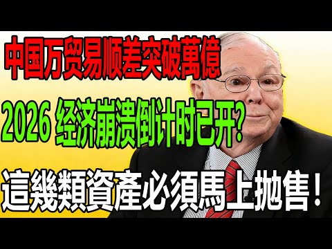 中国万贸易顺差突破萬億， 2026 经济崩溃倒计时已开？這幾類資產必須馬上拋售！#芒格的信徒 #投資 #查理芒格