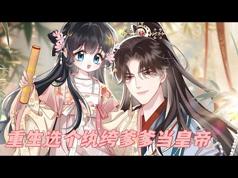 《重生选个纨绔爹爹当皇帝》第1至11集前世，宋时欢流落在外十年，被认回后却遭太子一家嫌弃，最后还死在嫡妹手里！好在老天让她重生回刚被认回那天，东宫正忙着摆脱她这个污点，她却眉眼清冷#西西漫解