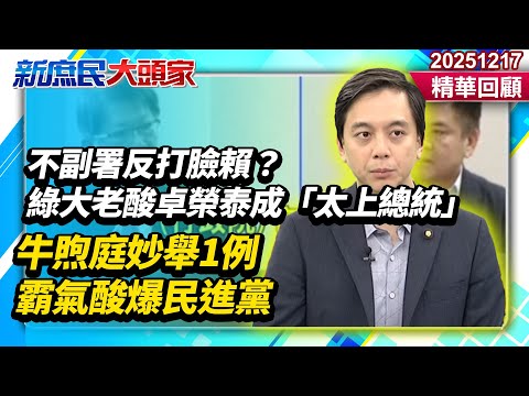 Not countersigning, a slap in the face to Lai Ching-te? DPP elder statesman mocks Cho Jung-tai as...
