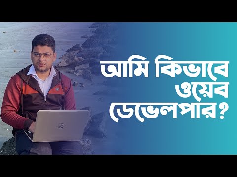 আমি কিভাবে ওয়েব ডেভেলপার হলাম | How I become a web developer