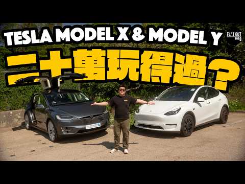 二手Tesla Model X買得過？六座鷗翼Model X vs 五座Model Y 20萬家庭SUV應該點揀好？| Flat Out Review #FlatOut試車 #地板電 #二手Tesla