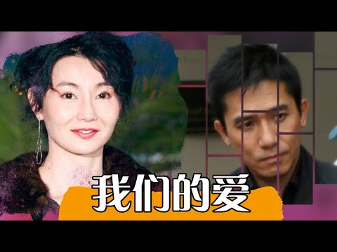 梁朝伟说，她是那个唯一让我疯掉的女人｜梁朝伟、张曼玉和刘嘉玲