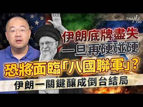 伊朗底牌盡失，一旦再硬碰硬 恐將面臨「八國聯軍」？伊朗一關鍵釀成倒台結局！丨美以聯手丨伊朗倒台丨神權政體落幕丨伊朗鎖港丨霍爾木茲海峽丨石油危機丨油價丨伊朗核問題丨特朗普丨習近平丨習特會丨許楨丨楨觀天下