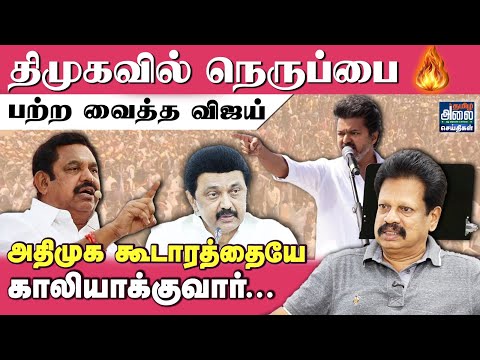 Valaipechu Anthanan Latest Interview | Vijay Speech Fire | TVK Vijay Erode Speech | DMK | ADMK