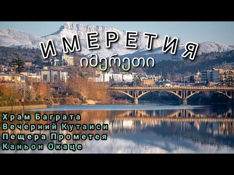 Из Батуми в Кутаиси. Вечерние огни города, впечатления от пещеры Прометея и шок от каньона Окаце.