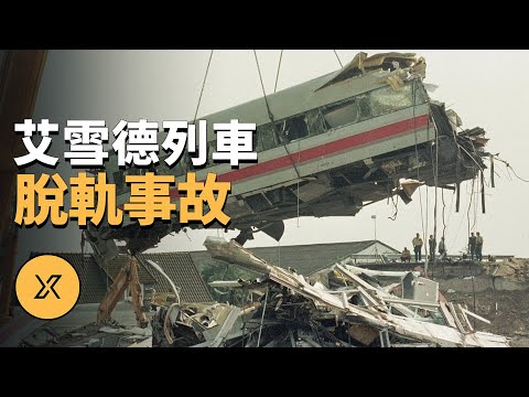 德國最慘烈的列車事故之一，艾雪德列車脫軌事故 | X調查