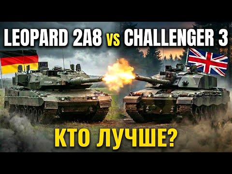 НЕМЕЦКИЙ Новый Танк Leopard 2A8 Лучше БРИТАНСКОГО Challenger 3?!