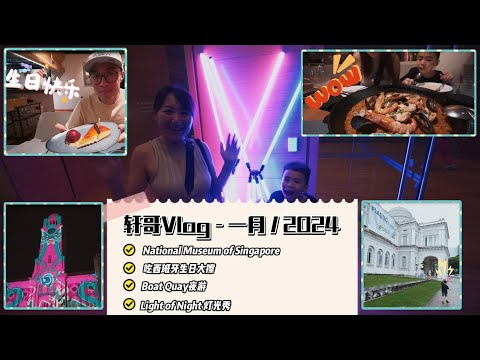 [SG出游Vlog] 新加坡国家博物馆 National Museum of Singapore, 生日大餐在Kulto, 轩哥夜游昼夜璀璨艺术节 Light To Night Festival