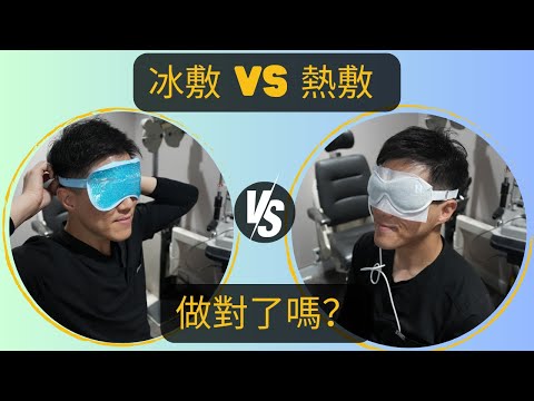 眼睛熱敷還是冰敷？90%的人都搞錯了眼睛護理方法！