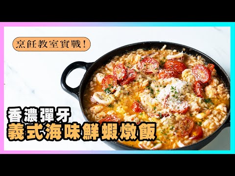 實戰【義式海味鮮蝦燉飯】香濃滑順又彈牙的燉飯，烹飪課程一打六，學員們做得出來嗎？ft. HAPPY GO