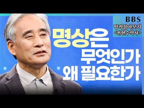 [BBS 띵작 몰아보기] 전현수박사_명상은 과학이다, 일상 생활에서의 명상 | BBS명상은 과학이다(1)