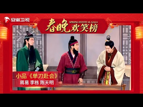 春晚欢笑榜｜蒋易 李栋 陈天明《单刀赴会》，包袱不断上演爆笑“三国故事”！【安徽春晚2024】