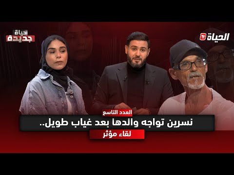 حياة جديدة l بعد ان تخلى عنها .. نسرين تواجه والدها في حلقة تدمي القلوب