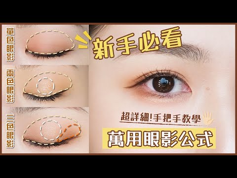 【🆕新手萬用眼影公式✨】😎化妝師超詳細手把手教學📝下眼影同臥蠶要怎麼畫🧐❓