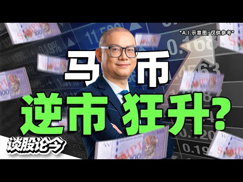 外资狂抛马股，马币为何反升？｜资金涌入债市，银行股是下个热点？｜巴菲特退休启示录【谈股论今312】