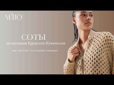 "Honeycomb" based on Brunello Cucinelli | Master class knitting