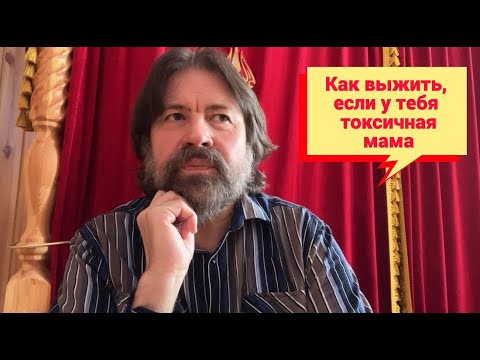Как выжить, если у тебя токсичная мама (с фрагментом консультации)