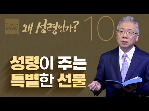 [크리스천 베이직] 왜 성령인가_10.성령의 은사들 (고린도전서 12:1-11)_조정민 목사