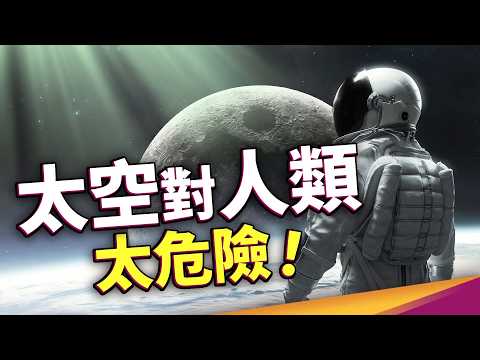 太空太危險！回地球的太空人身體狀況一堆？我們還能安全太空旅行嗎？