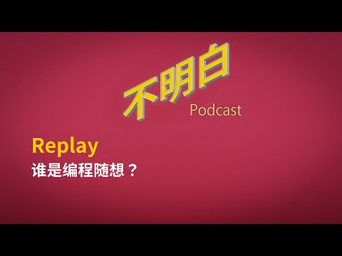 【精选】谁是编程随想？ | 阮晓寰 | 贝女士 | 翻墙 | 煽动颠覆国家政权 | 网络安全 | 国安 | 太子党 | 言论自由 |  中国人权  |